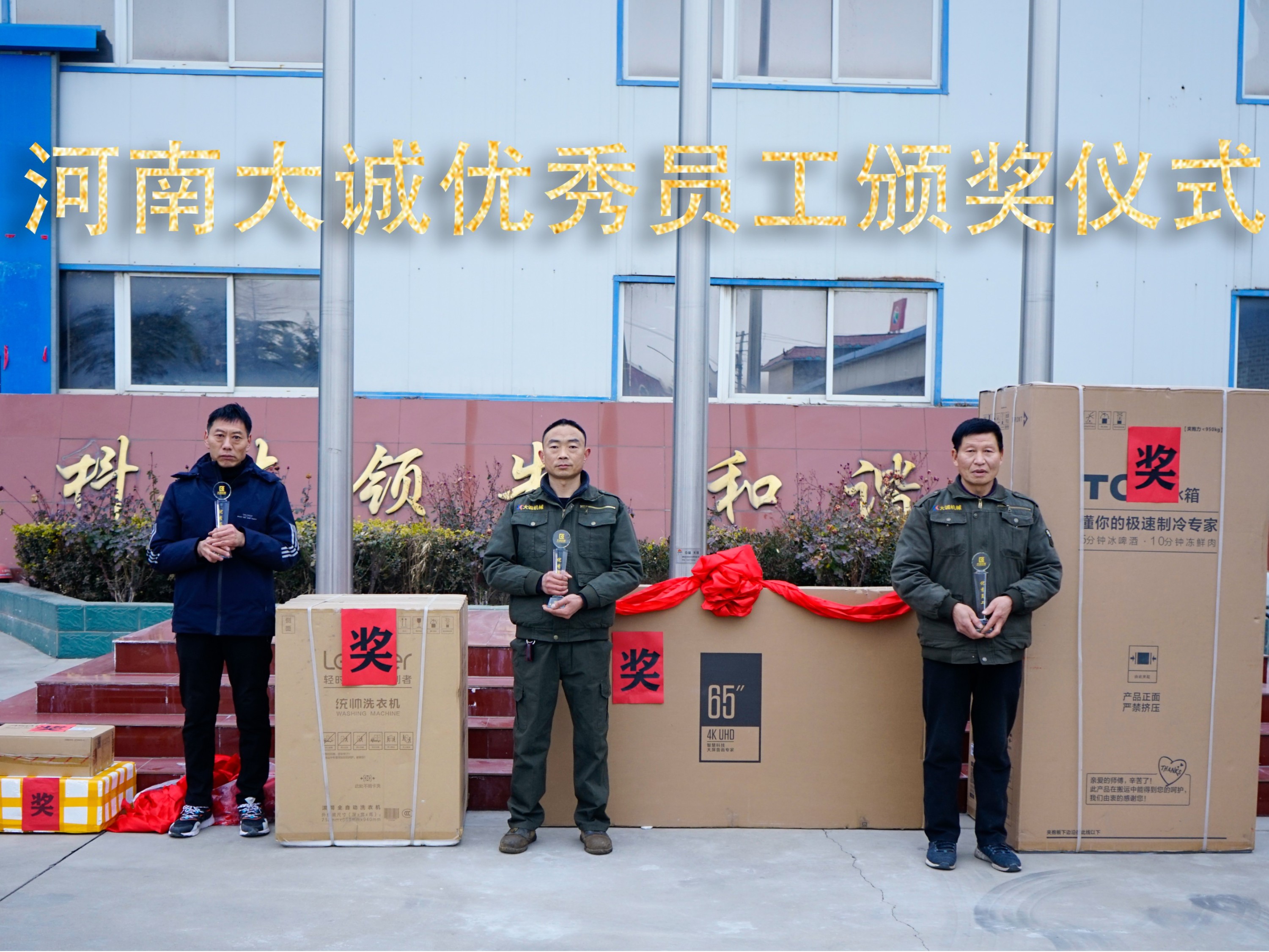 河南大誠機械2021年優(yōu)秀員工年度頒獎儀式，正式啟動！